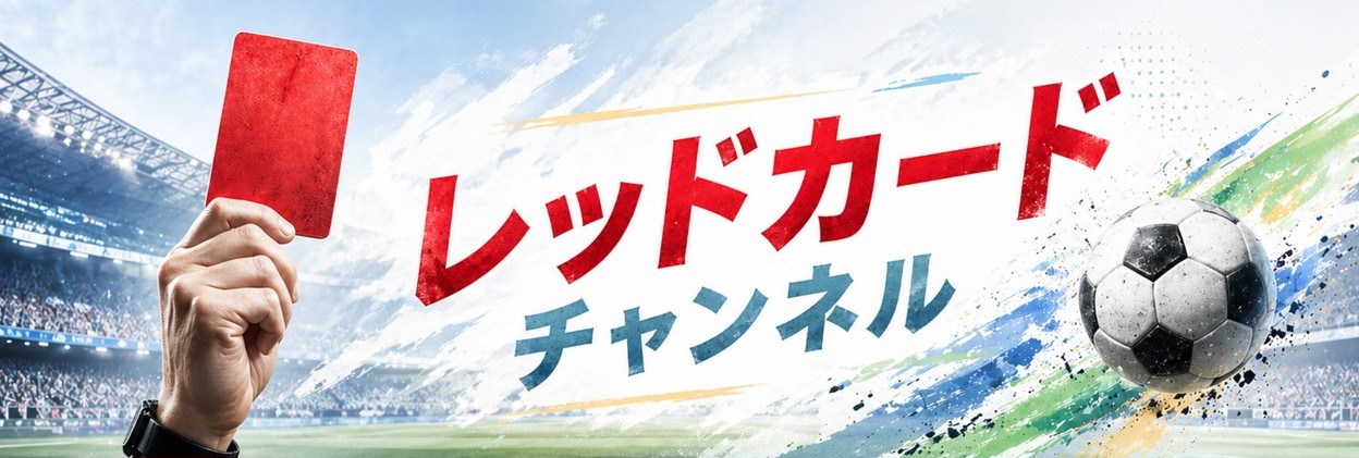 レッドカードチャンネル
